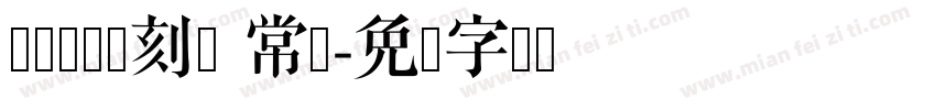 红权巩县书刻体 常规字体转换
